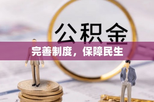 都匀完善制度，保障民生