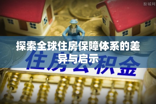 都匀探索全球住房保障体系的差异与启示