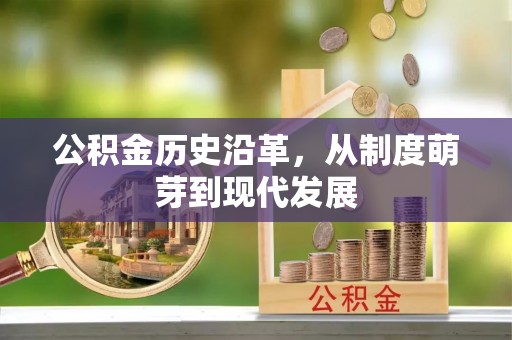 都匀公积金历史沿革，从制度萌芽到现代发展