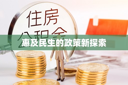 都匀惠及民生的政策新探索
