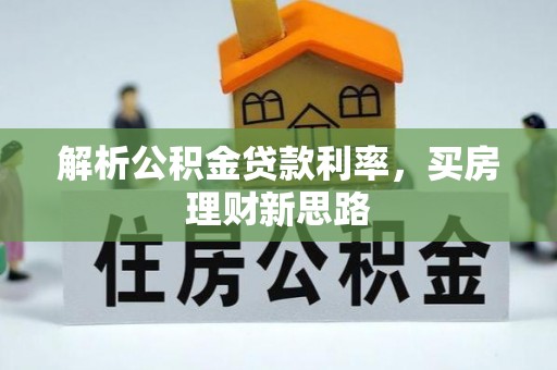 都匀解析公积金贷款利率，买房理财新思路