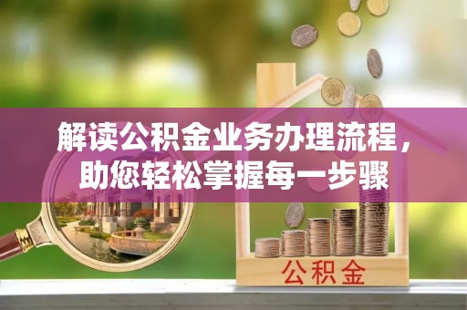 都匀解读公积金业务办理流程，助您轻松掌握每一步骤