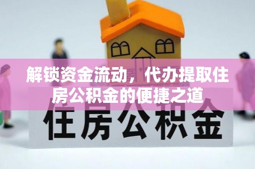 都匀解锁资金流动，代办提取住房公积金的便捷之道