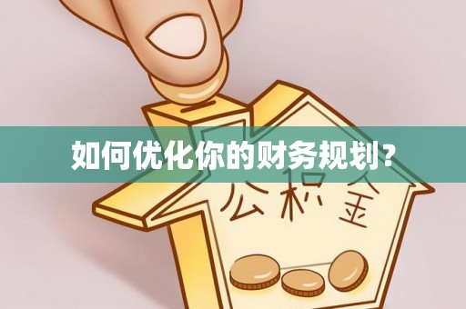 都匀如何优化你的财务规划？