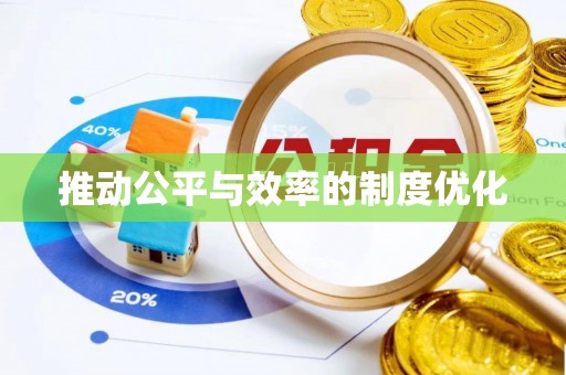 都匀推动公平与效率的制度优化