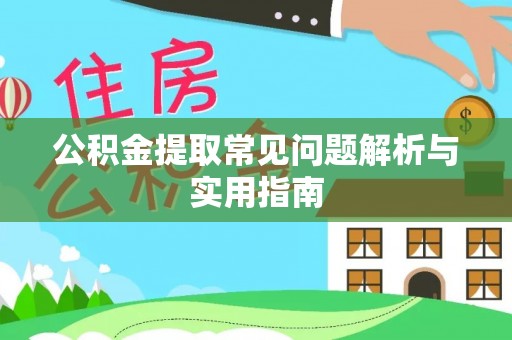 都匀公积金提取常见问题解析与实用指南