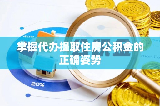 都匀掌握代办提取住房公积金的正确姿势