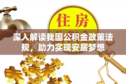 都匀深入解读我国公积金政策法规，助力实现安居梦想