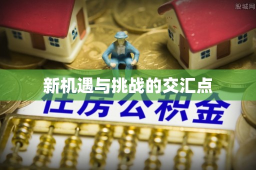 都匀新机遇与挑战的交汇点