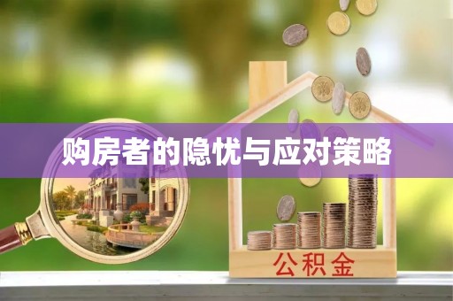 都匀购房者的隐忧与应对策略