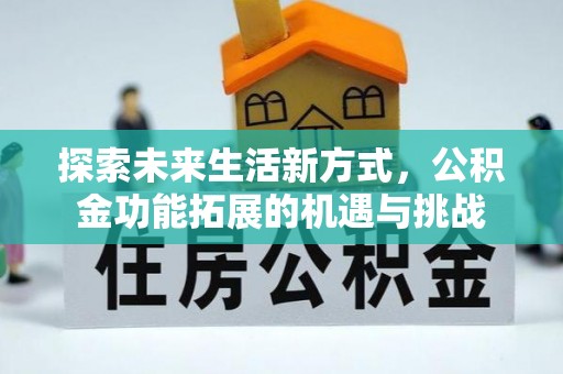 都匀探索未来生活新方式，公积金功能拓展的机遇与挑战