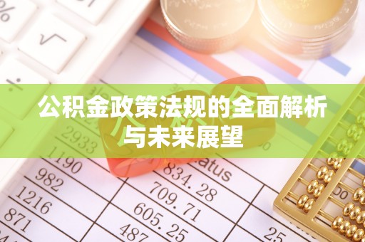 都匀公积金政策法规的全面解析与未来展望