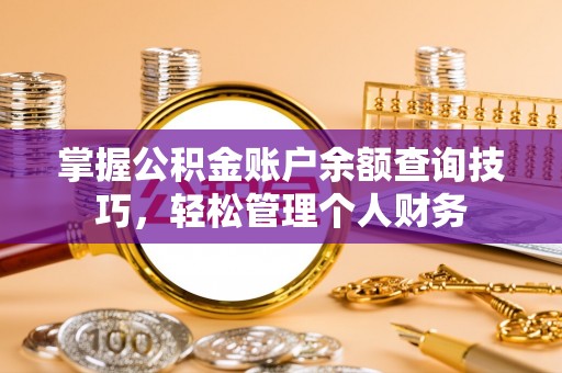 都匀掌握公积金账户余额查询技巧，轻松管理个人财务