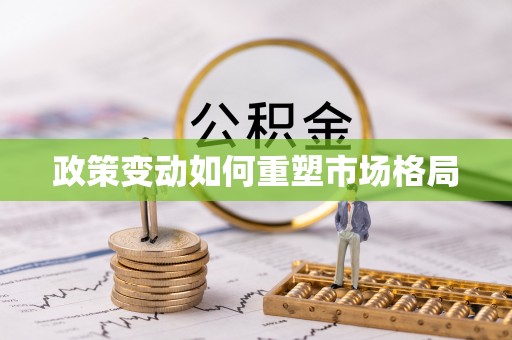 都匀政策变动如何重塑市场格局