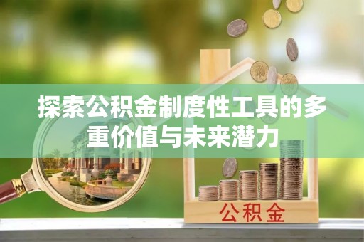 都匀探索公积金制度性工具的多重价值与未来潜力