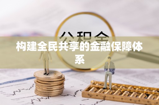 都匀构建全民共享的金融保障体系