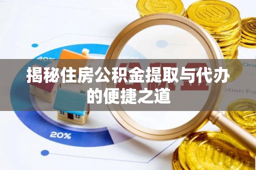 都匀揭秘住房公积金提取与代办的便捷之道