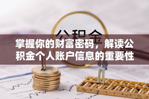 都匀掌握你的财富密码，解读公积金个人账户信息的重要性