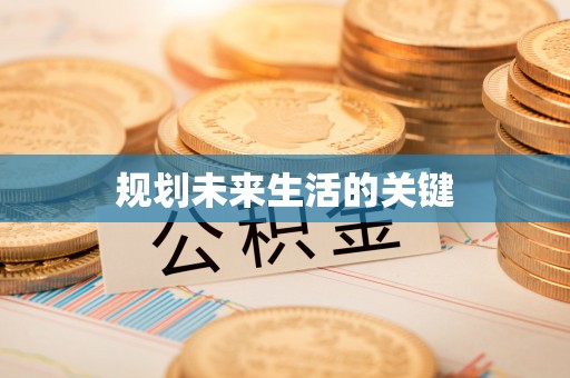都匀规划未来生活的关键