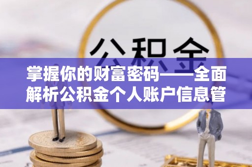 都匀掌握你的财富密码——全面解析公积金个人账户信息管理与优化