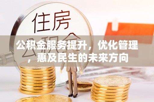 都匀公积金服务提升，优化管理，惠及民生的未来方向