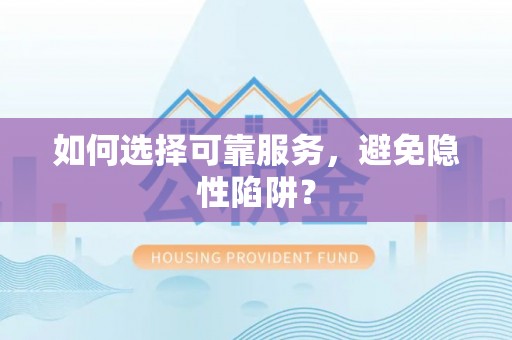 都匀如何选择可靠服务，避免隐性陷阱？