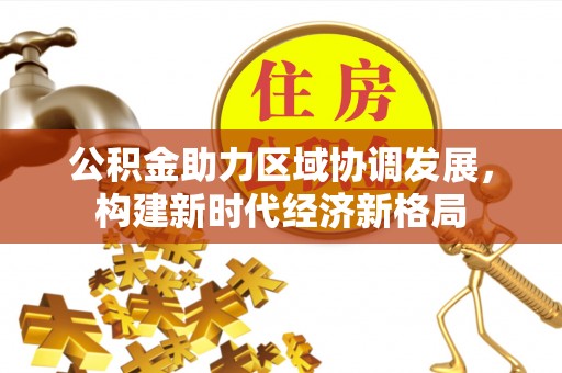 都匀公积金助力区域协调发展，构建新时代经济新格局