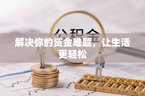 都匀解决你的资金难题，让生活更轻松