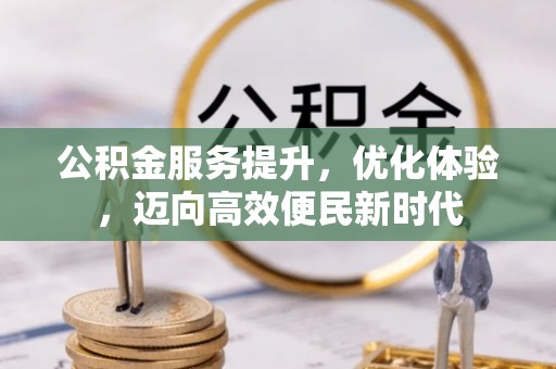 都匀公积金服务提升，优化体验，迈向高效便民新时代