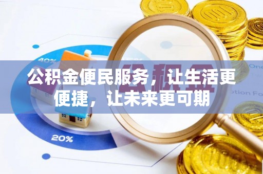 都匀公积金便民服务，让生活更便捷，让未来更可期