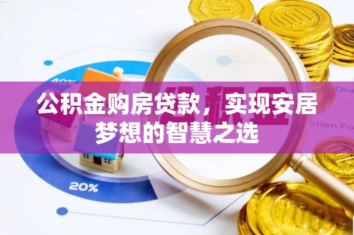 都匀公积金购房贷款，实现安居梦想的智慧之选