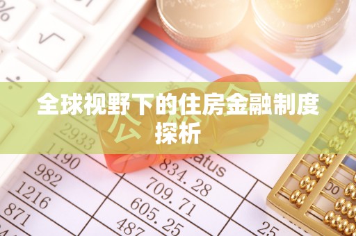 都匀全球视野下的住房金融制度探析