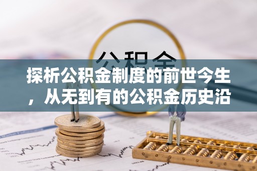 都匀探析公积金制度的前世今生，从无到有的公积金历史沿革解析