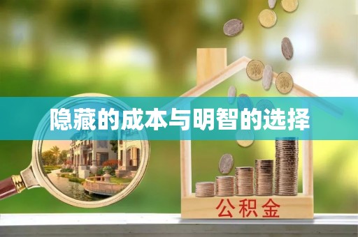 都匀隐藏的成本与明智的选择