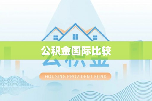 都匀公积金国际比较