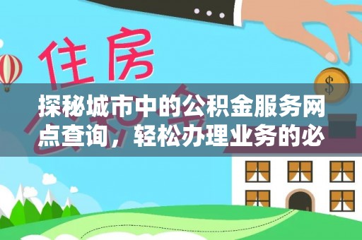 都匀探秘城市中的公积金服务网点查询，轻松办理业务的必备指南