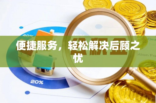 都匀便捷服务，轻松解决后顾之忧