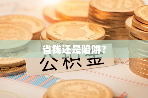 都匀省钱还是陷阱？