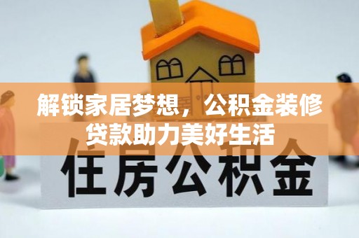 都匀解锁家居梦想，公积金装修贷款助力美好生活