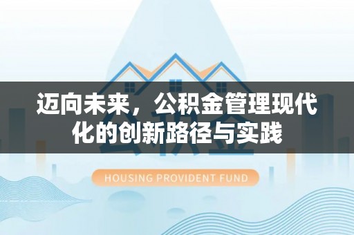 都匀迈向未来，公积金管理现代化的创新路径与实践