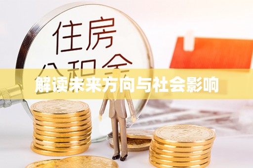 都匀解读未来方向与社会影响
