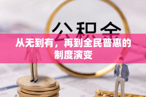 都匀从无到有，再到全民普惠的制度演变