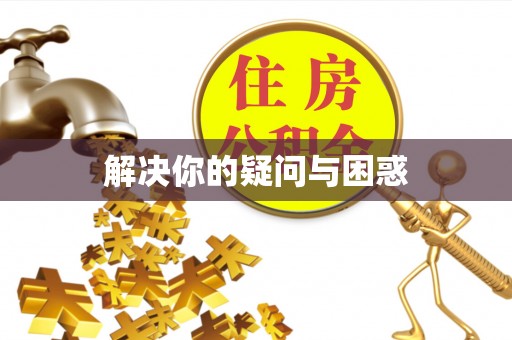 都匀解决你的疑问与困惑