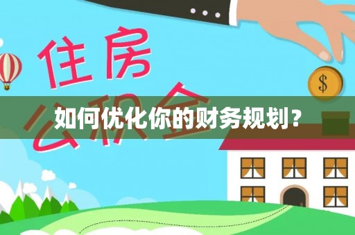 都匀如何优化你的财务规划？