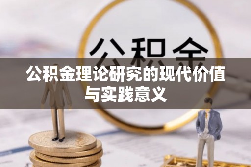都匀公积金理论研究的现代价值与实践意义