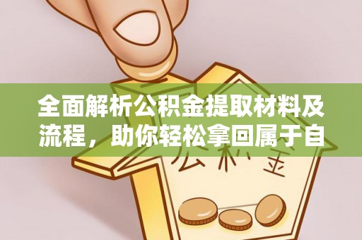 都匀全面解析公积金提取材料及流程，助你轻松拿回属于自己的钱