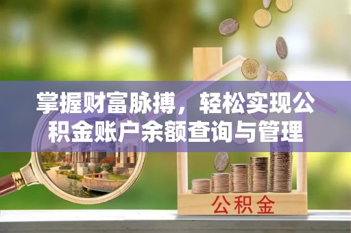 都匀掌握财富脉搏，轻松实现公积金账户余额查询与管理