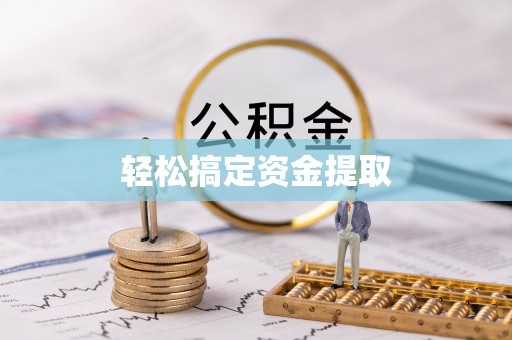 都匀轻松搞定资金提取