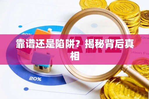 都匀靠谱还是陷阱？揭秘背后真相