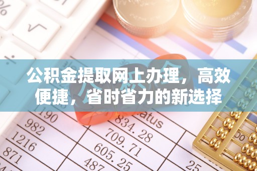 都匀公积金提取网上办理，高效便捷，省时省力的新选择
